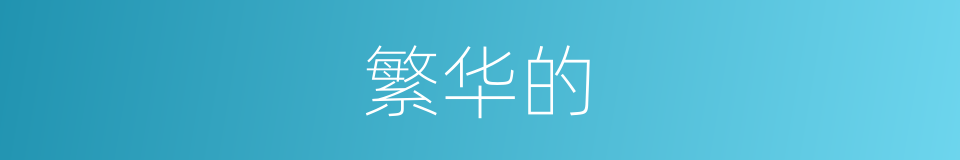 繁华的的同义词