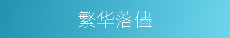 繁华落儘的同义词