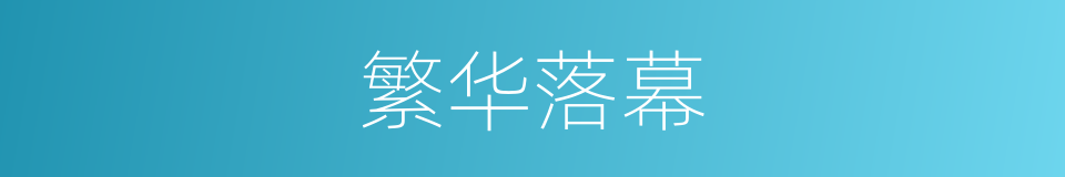 繁华落幕的意思