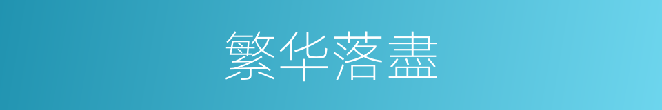 繁华落盡的意思