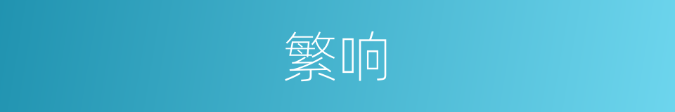 繁响的意思