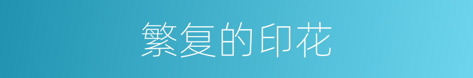 繁复的印花的同义词