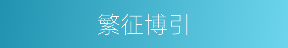 繁征博引的同义词