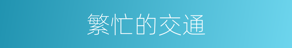 繁忙的交通的同义词
