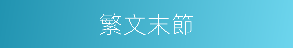 繁文末節的意思