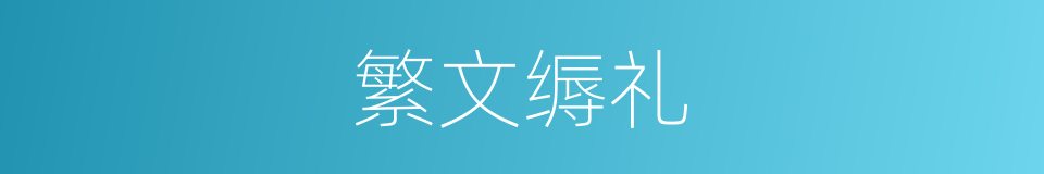 繁文缛礼的意思