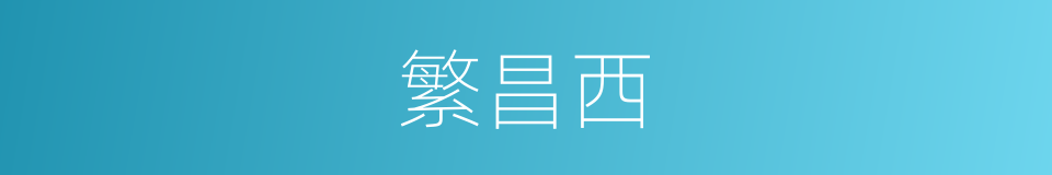 繁昌西的同义词