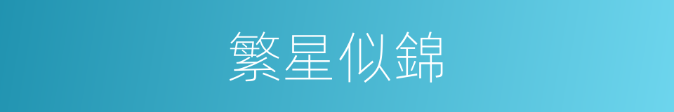繁星似錦的意思