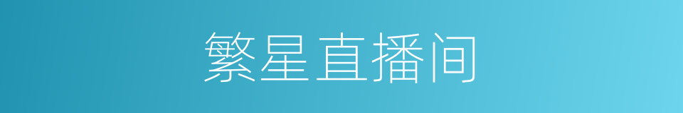 繁星直播间的同义词