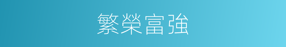 繁榮富強的意思