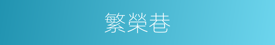 繁榮巷的同義詞
