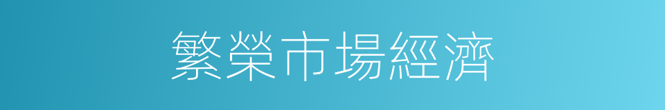 繁榮市場經濟的同義詞