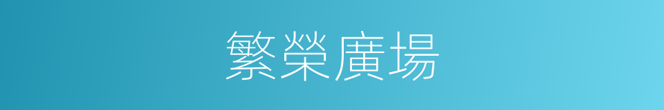 繁榮廣場的同義詞