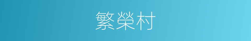 繁榮村的同義詞