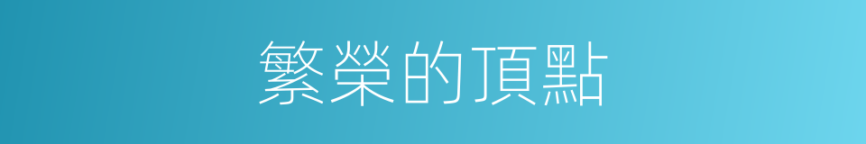 繁榮的頂點的同義詞