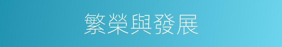 繁榮與發展的同義詞