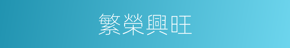 繁榮興旺的意思