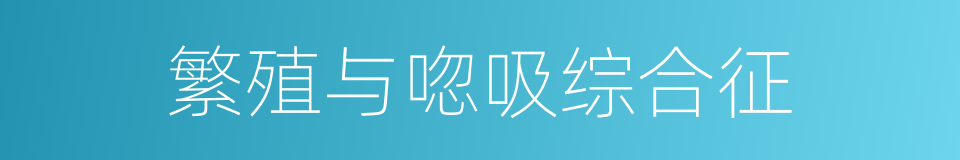 繁殖与唿吸综合征的同義詞