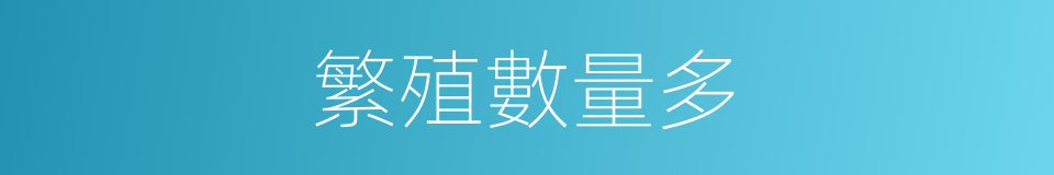 繁殖數量多的同義詞