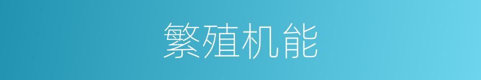 繁殖机能的同义词