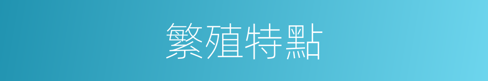 繁殖特點的同義詞