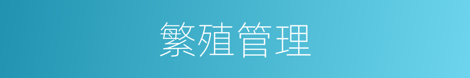 繁殖管理的同义词