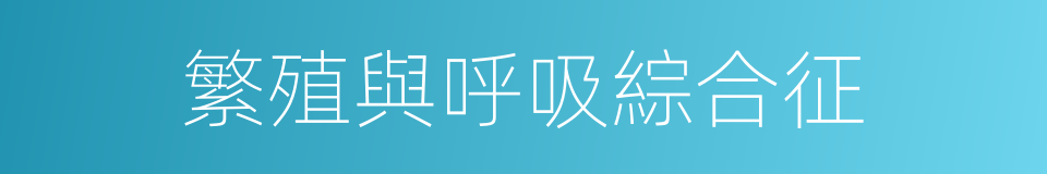 繁殖與呼吸綜合征的同義詞
