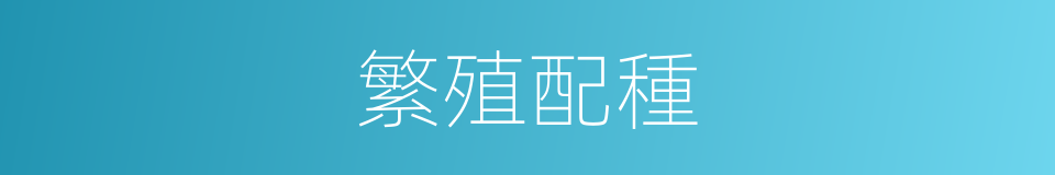 繁殖配種的同義詞