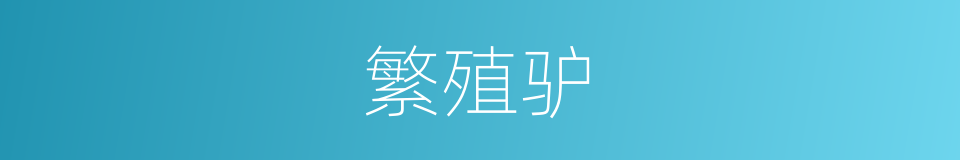 繁殖驴的同义词