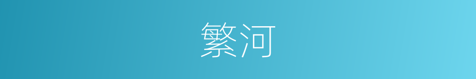繁河的同义词