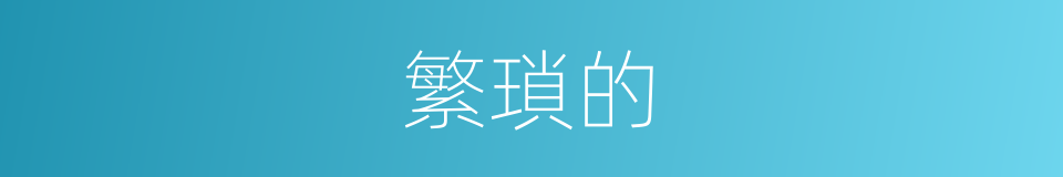 繁瑣的的同義詞