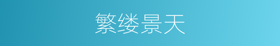 繁缕景天的同义词