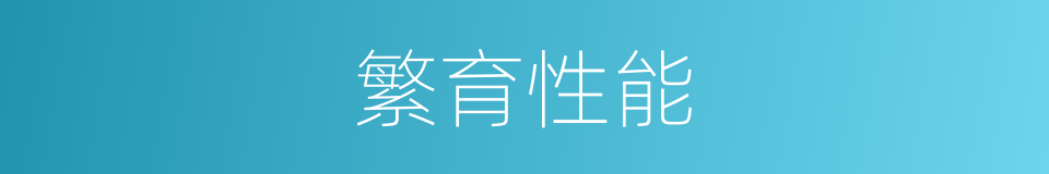繁育性能的同义词