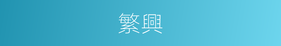 繁興的意思
