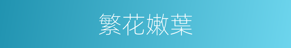繁花嫩葉的意思