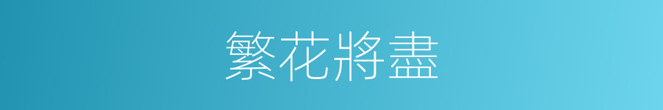 繁花將盡的同義詞