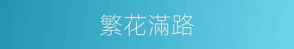 繁花滿路的同義詞