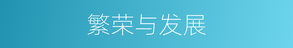 繁荣与发展的同义词