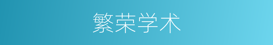 繁荣学术的同义词