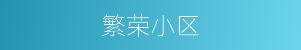 繁荣小区的同义词