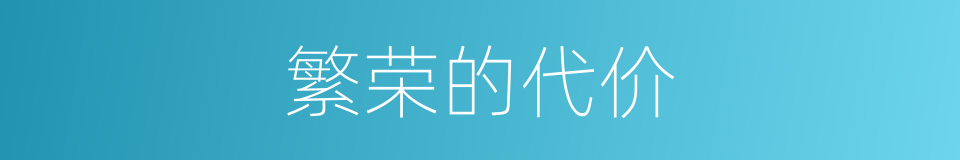 繁荣的代价的同义词