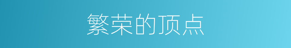 繁荣的顶点的同义词