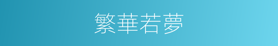 繁華若夢的同義詞