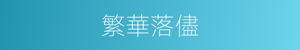 繁華落儘的同義詞