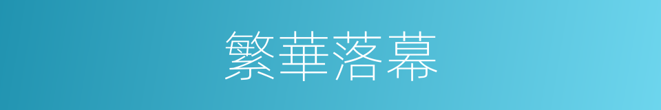 繁華落幕的意思