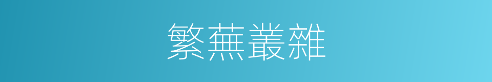 繁蕪叢雜的意思