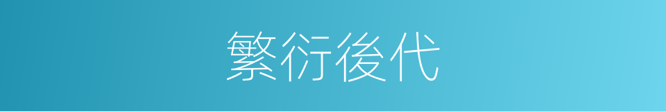 繁衍後代的意思