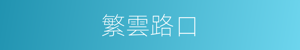 繁雲路口的同義詞