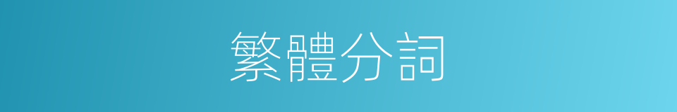 繁體分詞的意思