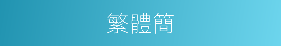 繁體簡的意思